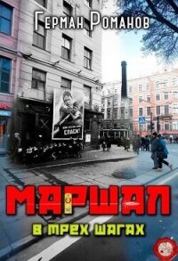 В трех шагах (СИ) - Романов Герман Иванович (читать книги .TXT, .FB2) 📗