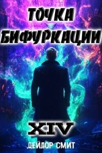 Точка Бифуркации XIV (СИ) - Смит Дейлор (серии книг читать бесплатно .TXT, .FB2) 📗