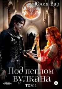 Под пеплом вулкана. Остров драконов (СИ) - Вар Юлия (читать книги онлайн без сокращений .TXT, .FB2) 📗