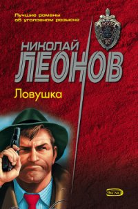 Ловушка - Леонов Николай Иванович (читать книги бесплатно полностью без регистрации TXT) 📗