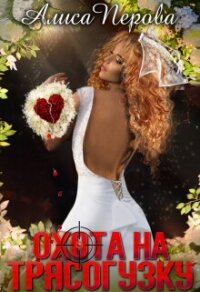 Охота на Трясогузку (СИ) - Перова Алиса (книги без регистрации .txt, .fb2) 📗
