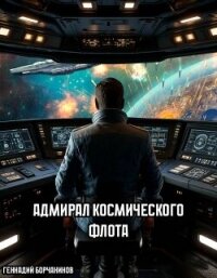 Адмирал космического флота (СИ) - Борчанинов Геннадий (читать книги онлайн бесплатно полностью без сокращений .TXT, .FB2) 📗