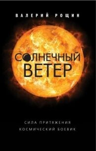 Солнечный ветер - Рощин Валерий Георгиевич (серия книг .txt, .fb2) 📗