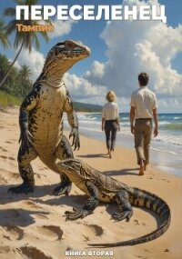 Переселенец 2 (СИ) - "Тампио" (читать книги без сокращений TXT, FB2) 📗