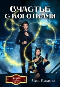 Счастье с коготками (СИ) - Кимова Лия (лучшие книги онлайн TXT, FB2) 📗