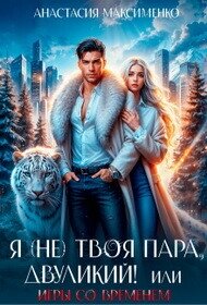 Я (не) твоя пара, двуликий! или Игры со временем (СИ) - Максименко Анастасия (читать книги онлайн без регистрации txt, fb2) 📗