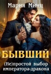 Бывший. (не)простой выбор императора-дракона (СИ) - Минц Мария (читать книгу онлайн бесплатно без .txt, .fb2) 📗