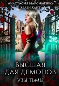 Высшая для Демонов. Узы Тьмы (СИ) - Максименко Анастасия (библиотека книг .TXT, .FB2) 📗