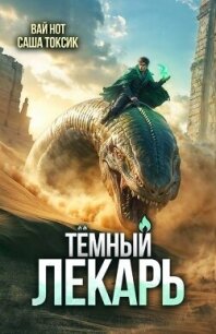 Темный Лекарь 15 (СИ) - Нот Вай (книги бесплатно без регистрации .txt, .fb2) 📗