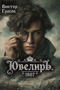 Ювелиръ. 1807 (СИ) - Гросов Виктор (полная версия книги TXT, FB2) 📗