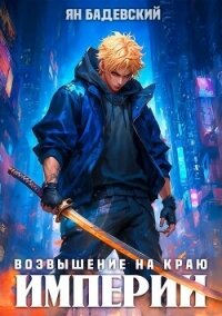 Возвышение на краю империи (СИ) - Бадевский Ян (книга регистрации txt, fb2) 📗