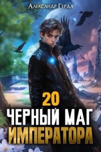 Черный Маг Императора 20 (СИ) - Герда Александр (книги без регистрации бесплатно полностью TXT, FB2) 📗