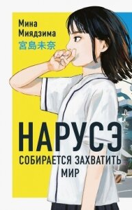 Нарусэ собирается захватить мир - Миядзима Мина (книги онлайн бесплатно без регистрации полностью .txt, .fb2) 📗