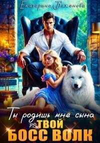 Ты родишь мне сына. P.S. твой босс Волк. Том 1 - Баженова Екатерина (книги онлайн txt, fb2) 📗