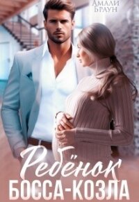 Ребенок от босса-козла (СИ) - Браун Амали (читать книги онлайн .TXT, .FB2) 📗