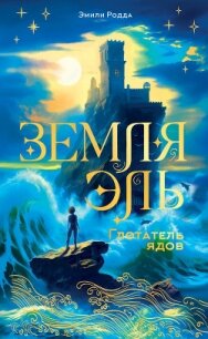 Земля Эль. Глотатель ядов - Родда Эмили (читать онлайн полную книгу txt, fb2) 📗