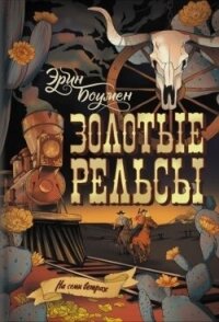 Золотые рельсы - Боумен Эрин (хороший книги онлайн бесплатно .txt, .fb2) 📗