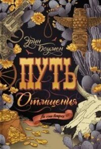 Путь отмщения - Боумен Эрин (бесплатные версии книг .TXT, .FB2) 📗
