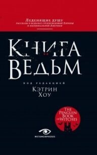 Книга ведьм - Хоу Кэтрин (бесплатные книги полный формат txt, fb2) 📗