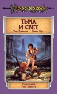 Тьма и Свет - Пол Томпсон (книги .TXT, .FB2) 📗