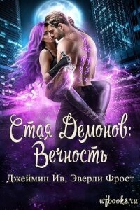 Вечность (ЛП) - Ив Джеймин (читаем книги онлайн бесплатно полностью .txt, .fb2) 📗