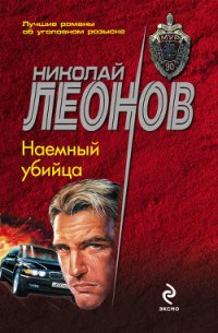 Наемный убийца - Леонов Николай Иванович (лучшие книги без регистрации TXT) 📗