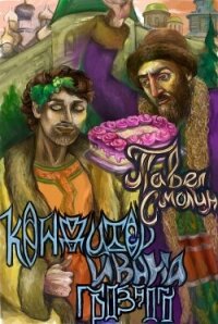 Кондитер Ивана Грозного (СИ) - Смолин Павел (электронную книгу бесплатно без регистрации .TXT, .FB2) 📗