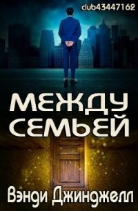Между семьей (ЛП) - Джинджелл Вэнди (книги онлайн без регистрации .TXT, .FB2) 📗