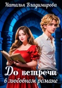 До встречи в любовном романе - Владимирова Наталья (смотреть онлайн бесплатно книга txt, fb2) 📗