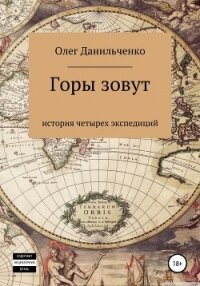 Горы зовут. История четырех экспедиций - Данильченко Олег Викторович (бесплатные книги онлайн без регистрации .TXT, .FB2) 📗