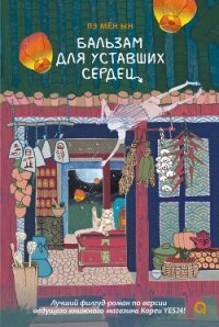 Бальзам для уставших сердец - Мён Ын Пэ (лучшие бесплатные книги txt, fb2) 📗