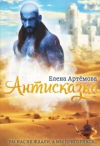 Антисказка. Вы нас не ждали, а мы приперлись.... (СИ) - Артемова Елена (книги полные версии бесплатно без регистрации .txt, .fb2) 📗