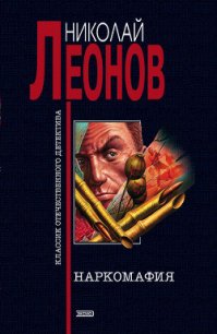 Наркомафия - Леонов Николай Иванович (бесплатные онлайн книги читаем полные .TXT) 📗
