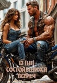 12 (не) состоявшихся встреч (СИ) - Байм Елена (читаем книги .txt, .fb2) 📗