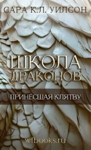 Принёсшая клятву (ЛП) - Уилсон Сара (электронные книги бесплатно .txt, .fb2) 📗