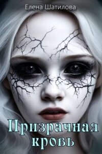 Призрачная кровь (СИ) - Шатилова Елена (книги онлайн txt, fb2) 📗