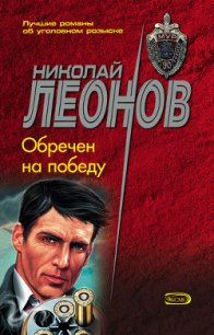 Обречен на победу - Леонов Николай Иванович (читать книги онлайн .txt) 📗