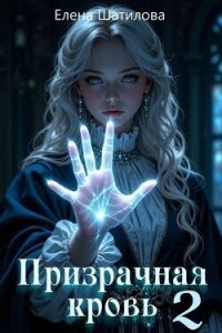 Призрачная кровь 2 (СИ) - Шатилова Елена (читать книги полностью без сокращений бесплатно .txt, .fb2) 📗