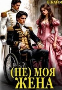 (не) Моя Жена (СИ) - Байм Елена (читаем книги онлайн .TXT, .FB2) 📗