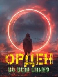 Орден во всю спину (СИ) - Ежов Константин Владимирович (читать книги бесплатно полностью .TXT, .FB2) 📗