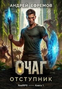 Отступник (СИ) - Ефремов Андрей (бесплатная библиотека электронных книг .TXT, .FB2) 📗