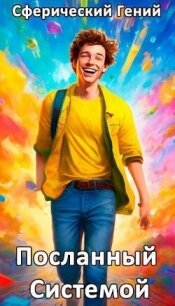 Посланный Системой - Гений Сферический (хорошие книги бесплатные полностью txt, fb2) 📗