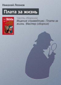 Плата за жизнь - Леонов Николай Иванович (книги читать бесплатно без регистрации полные .txt) 📗