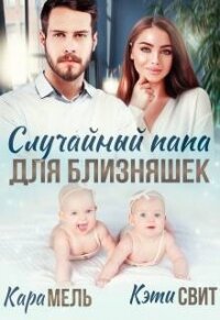 Случайный папа для близняшек (СИ) - Свит Кэти (книги онлайн .txt, .fb2) 📗