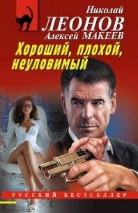 Хороший, плохой, неуловимый - Макеев Алексей Викторович (бесплатные онлайн книги читаем полные .TXT, .FB2) 📗