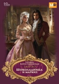 Шоколадница и маркиз - Коростышевская Татьяна Георгиевна (читаем книги онлайн бесплатно полностью без сокращений txt, fb2) 📗