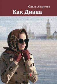 Как Диана - Андреева Ольга Юрьевна (мир книг .txt, .fb2) 📗