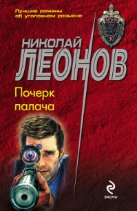 Почерк палача - Леонов Николай Иванович (читать книги онлайн бесплатно полностью без сокращений txt) 📗