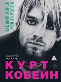 Курт Кобейн. Падший ангел рок-н-ролла - Ассанте Эрнесто (читаем книги онлайн .txt, .fb2) 📗