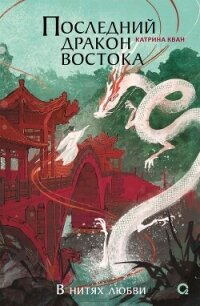 Последний дракон Востока. В нитях любви - Кван Катрина (книги серии онлайн .TXT, .FB2) 📗
